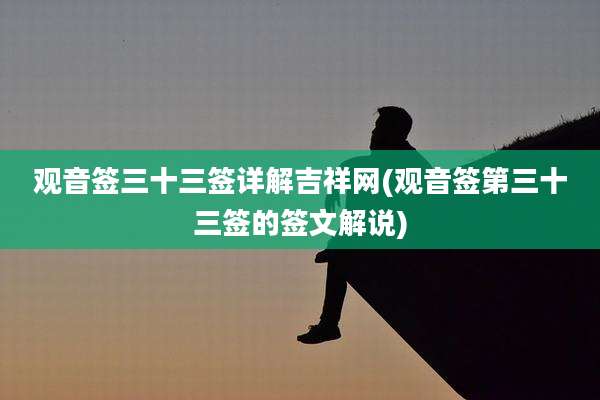 观音签三十三签详解吉祥网(观音签第三十三签的签文解说)
