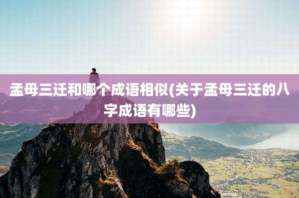 孟母三迁和哪个成语相似(关于孟母三迁的八字成语有哪些)