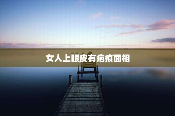 女人上眼皮有疤痕面相