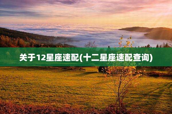 关于12星座速配(十二星座速配查询)