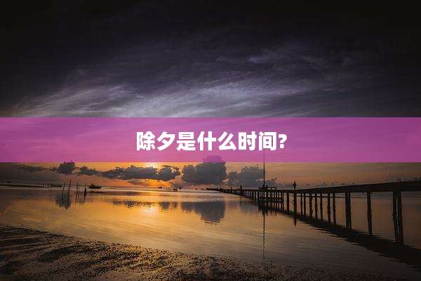 除夕是什么时间?