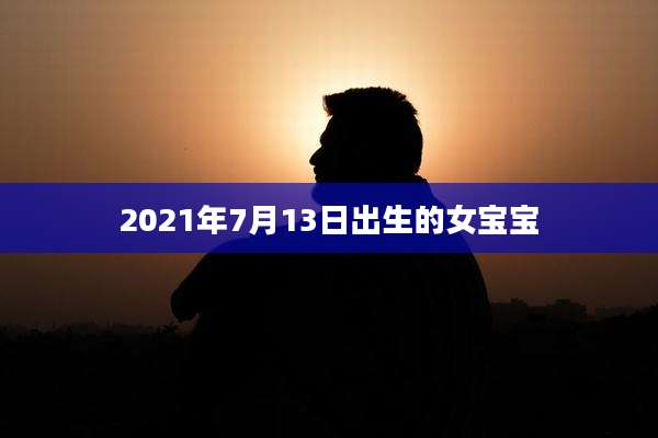 2021年7月13日出生的女宝宝