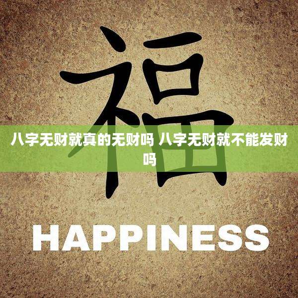 八字无财就真的无财吗 八字无财就不能发财吗