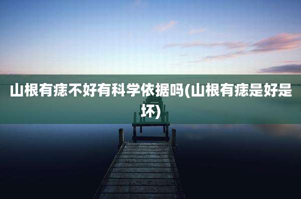 山根有痣不好有科学依据吗(山根有痣是好是坏)