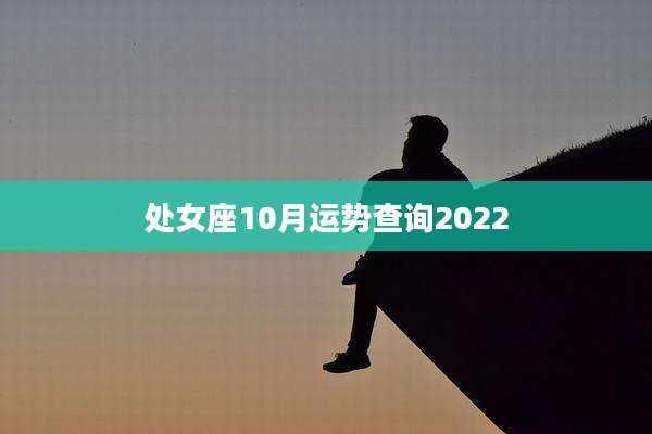 处女座10月运势查询2022