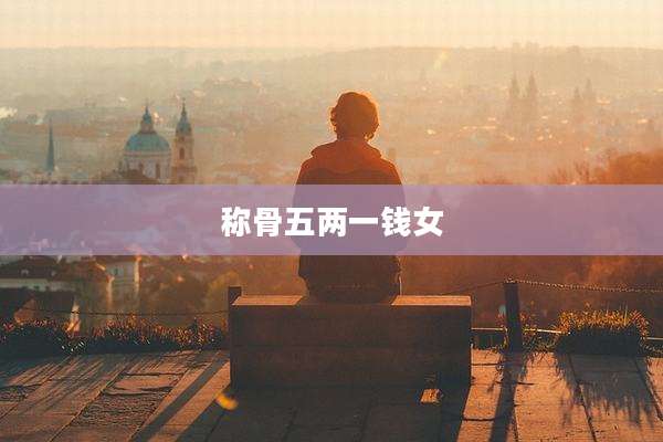 称骨五两一钱女