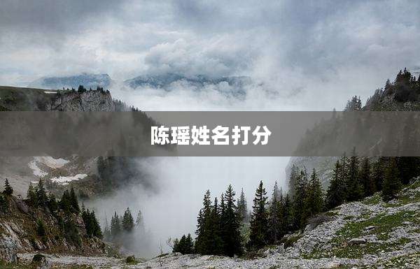 陈瑶姓名打分