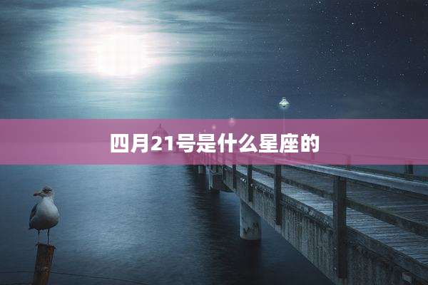四月21号是什么星座的