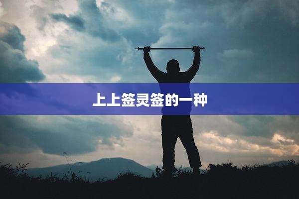 上上签灵签的一种