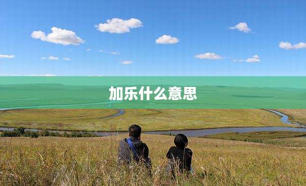 加乐什么意思