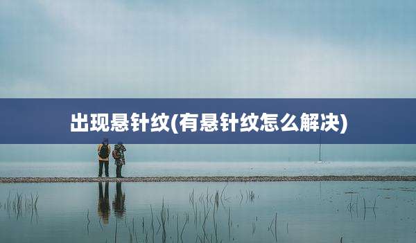 出现悬针纹(有悬针纹怎么解决)