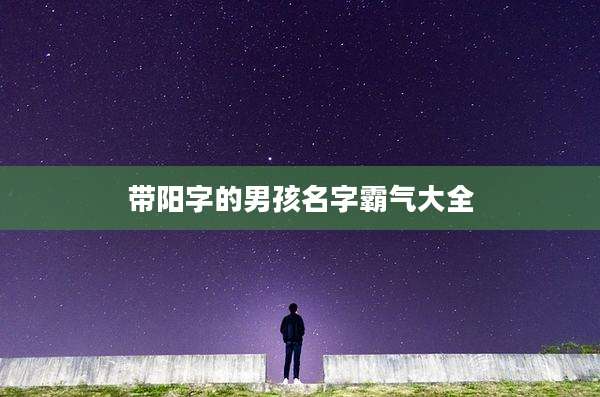 带阳字的男孩名字霸气大全