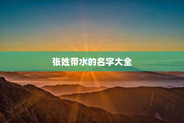 张姓带水的名字大全