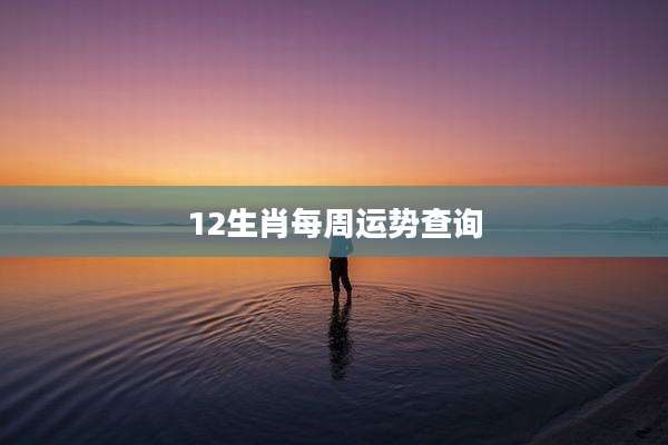 12生肖每周运势查询