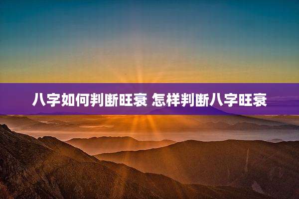八字如何判断旺衰 怎样判断八字旺衰