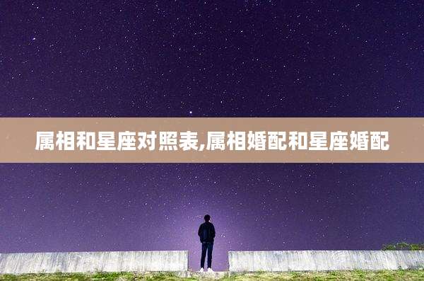 属相和星座对照表,属相婚配和星座婚配