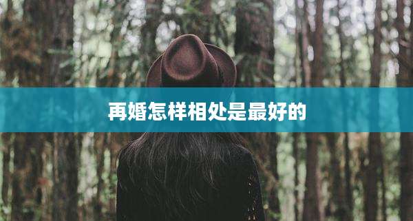 再婚怎样相处是最好的