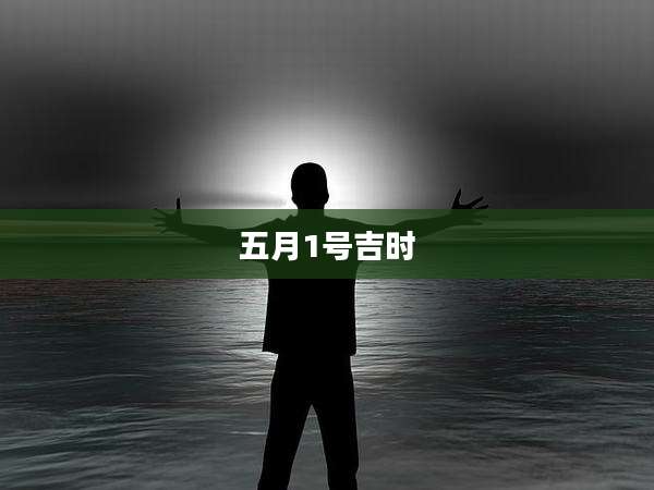 五月1号吉时