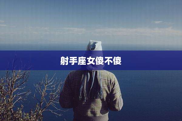 射手座女傻不傻