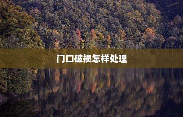 门口破损怎样处理