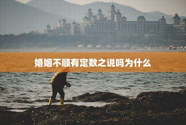 婚姻不顺有定数之说吗为什么