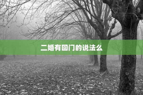 二婚有回门的说法么