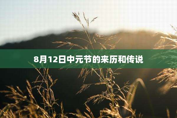 8月12日中元节的来历和传说