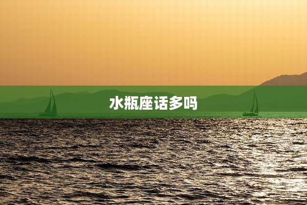 水瓶座话多吗