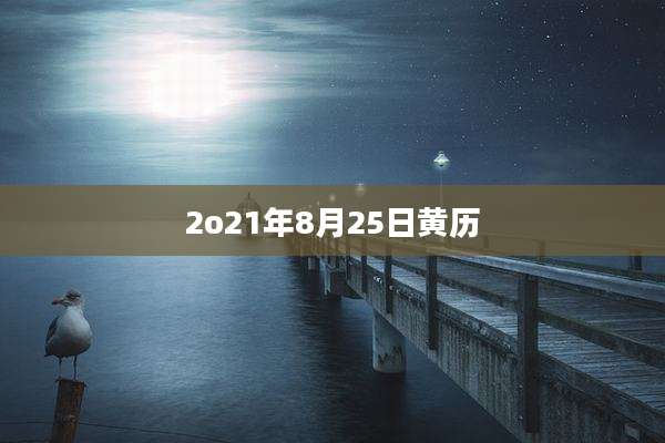 2o21年8月25日黄历