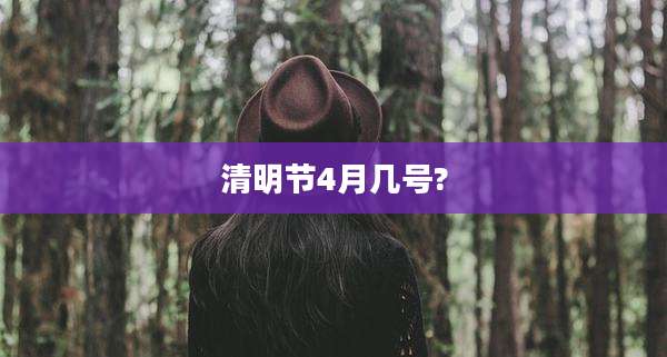 清明节4月几号?