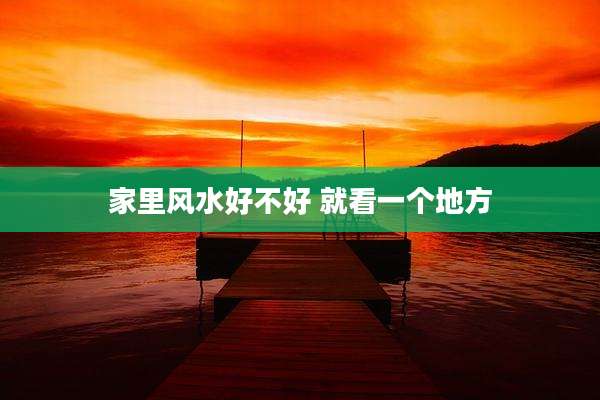 家里风水好不好 就看一个地方
