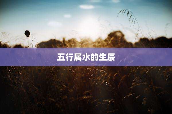 五行属水的生辰