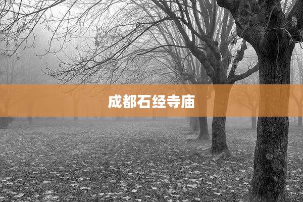 成都石经寺庙