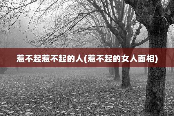 惹不起惹不起的人(惹不起的女人面相)