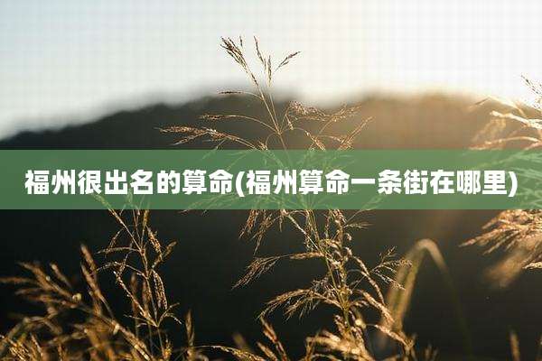 福州很出名的算命(福州算命一条街在哪里)