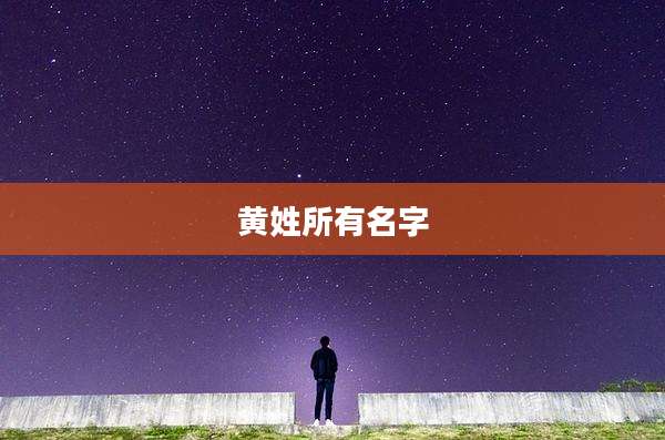 黄姓所有名字