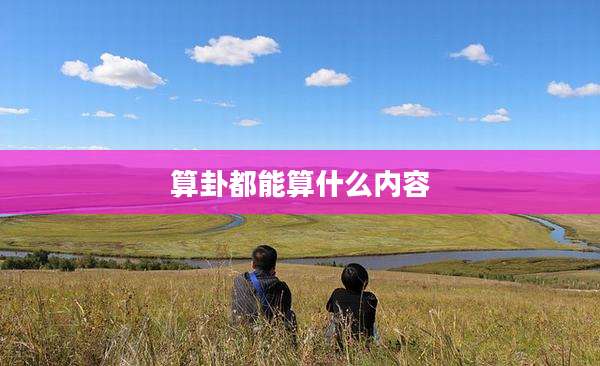 算卦都能算什么内容