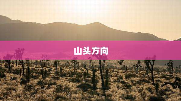 山头方向