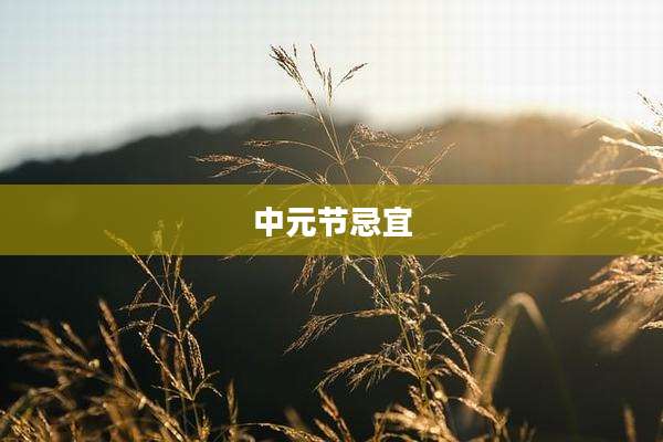 中元节忌宜