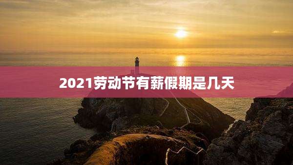 2021劳动节有薪假期是几天