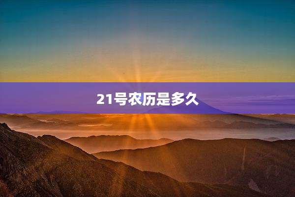 21号农历是多久