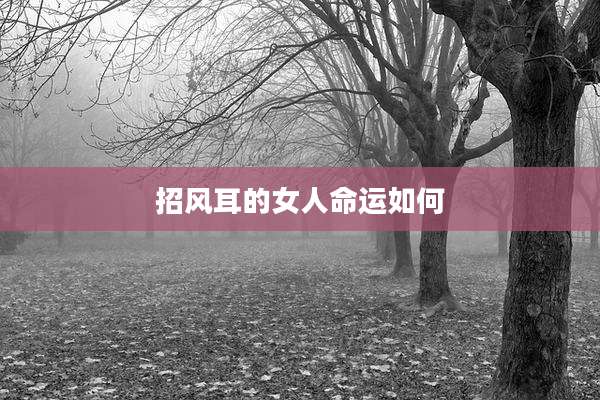 招风耳的女人命运如何