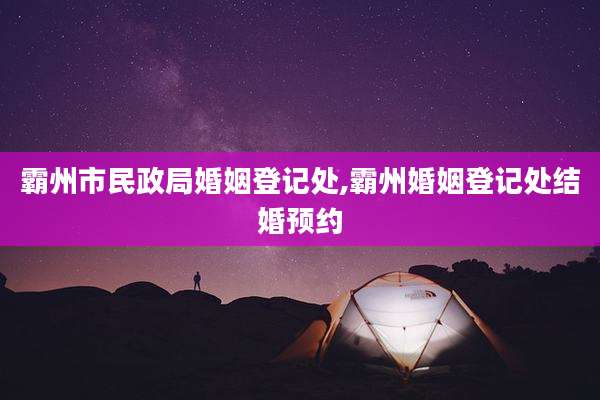 霸州市民政局婚姻登记处,霸州婚姻登记处结婚预约