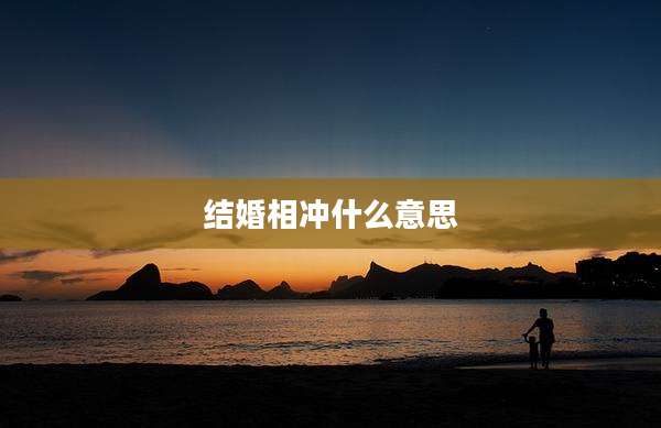 结婚相冲什么意思