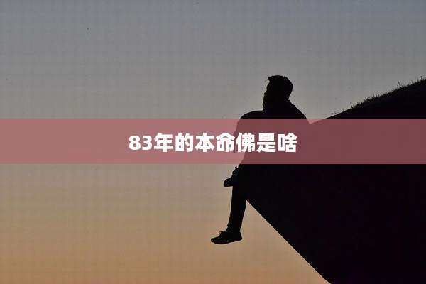 83年的本命佛是啥