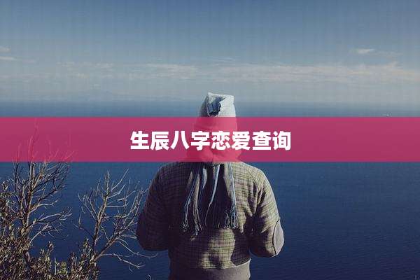生辰八字恋爱查询