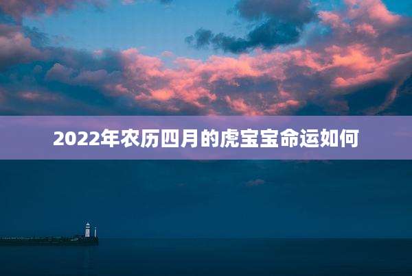 2022年农历四月的虎宝宝命运如何