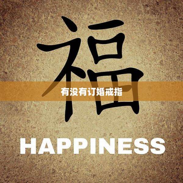 有没有订婚戒指