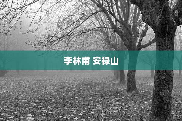 李林甫 安禄山