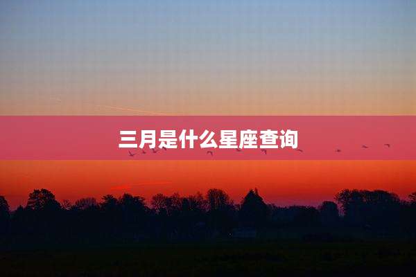 三月是什么星座查询